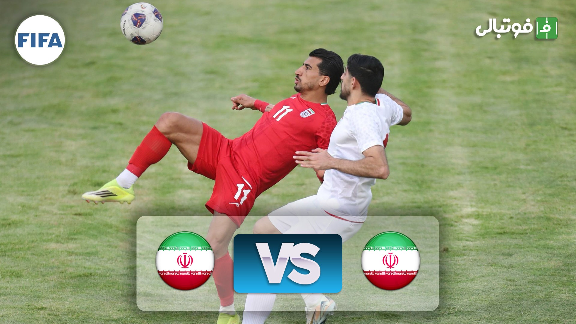 خلاصه بازی ایران 1-3 ایران (ب)