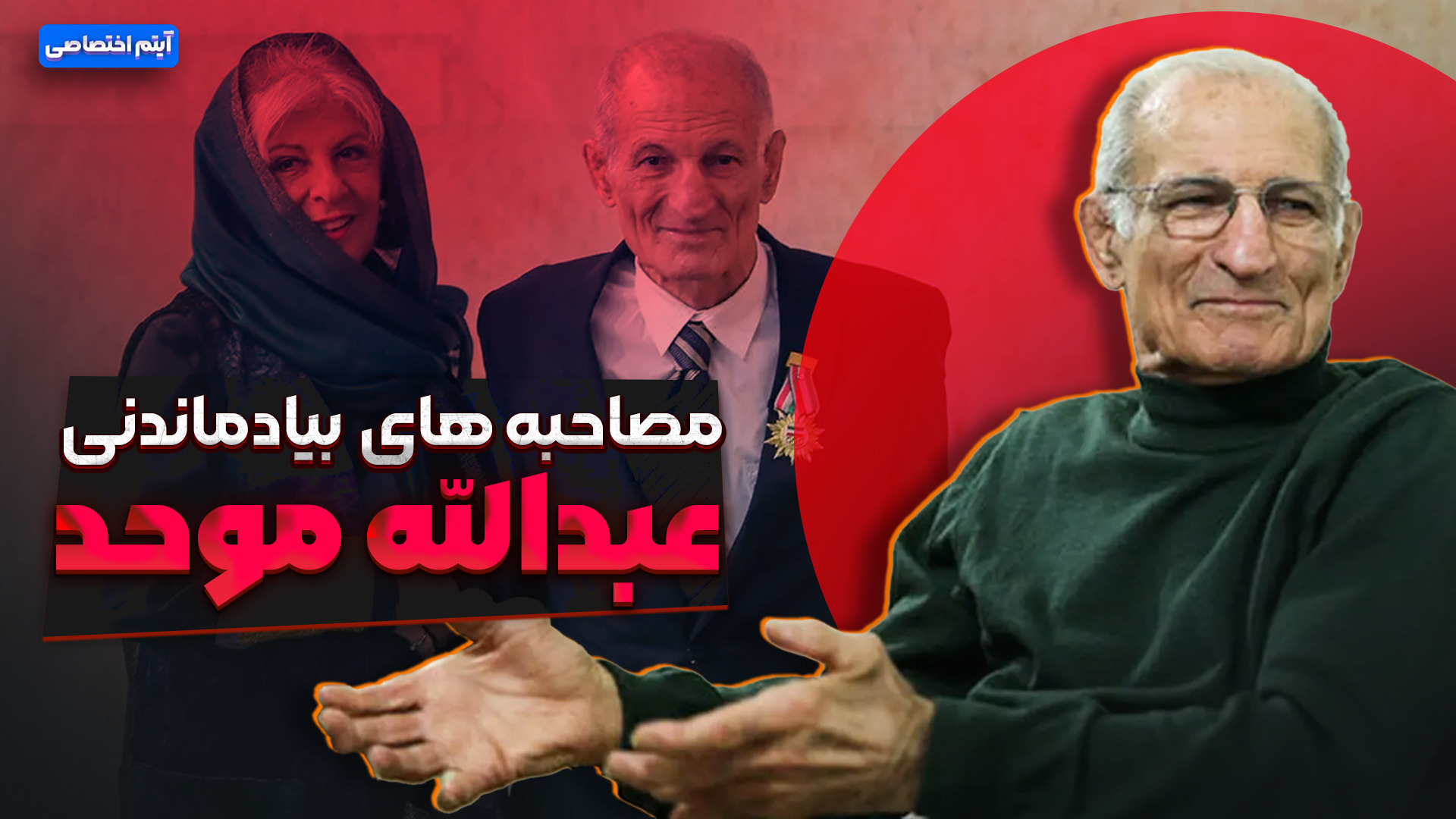 مصاحبه به یادماندنی زنده یاد عبدالله موحد