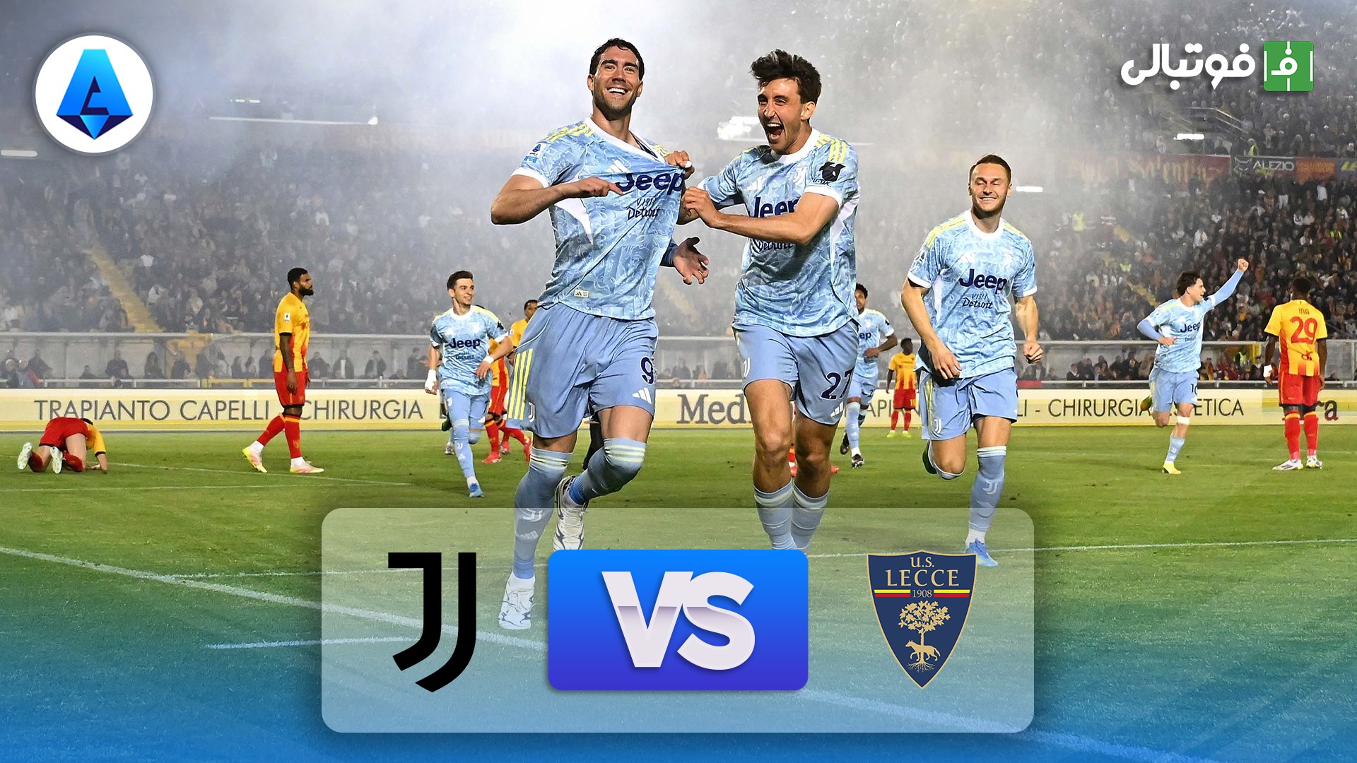 خلاصه بازی لچه 0-1 یوونتوس (گل ثانیه 10 ولاهوویچ)