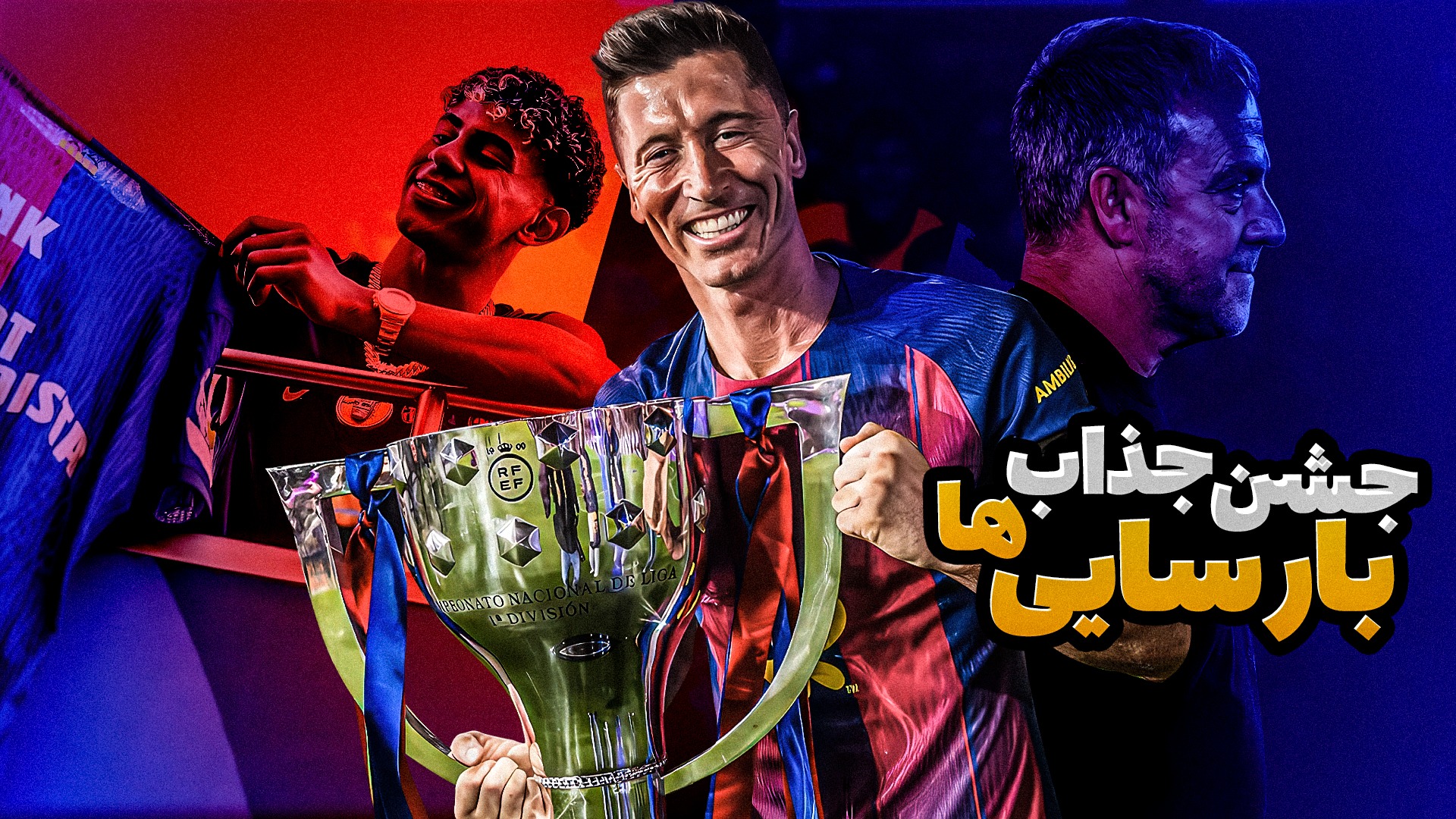 لحظات جذاب و منتخب از جشن قهرمانی بارسلونا