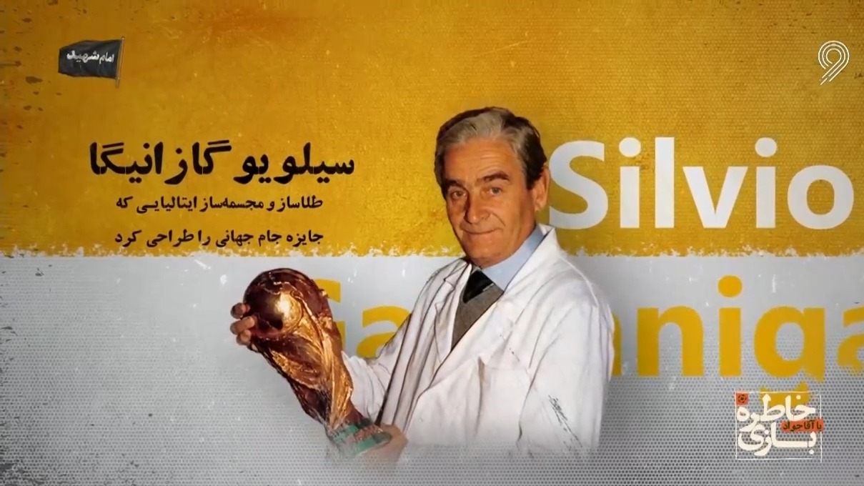 داستان چگونگی ساخت کاپ جام جهانی فوتبال توسط یک طلاساز ایتالیایی