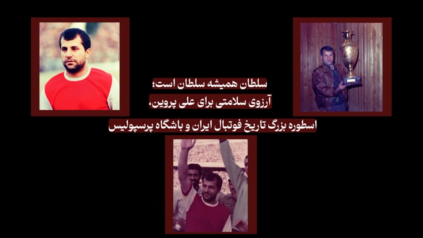ویدیو باشگاه پرسپولیس و آرزوی سلامتی برای علی پروین