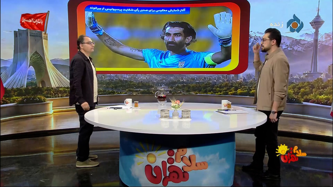 شمارش معکوس برای صدور رای شکایت پرسپولیس از بیرانوند