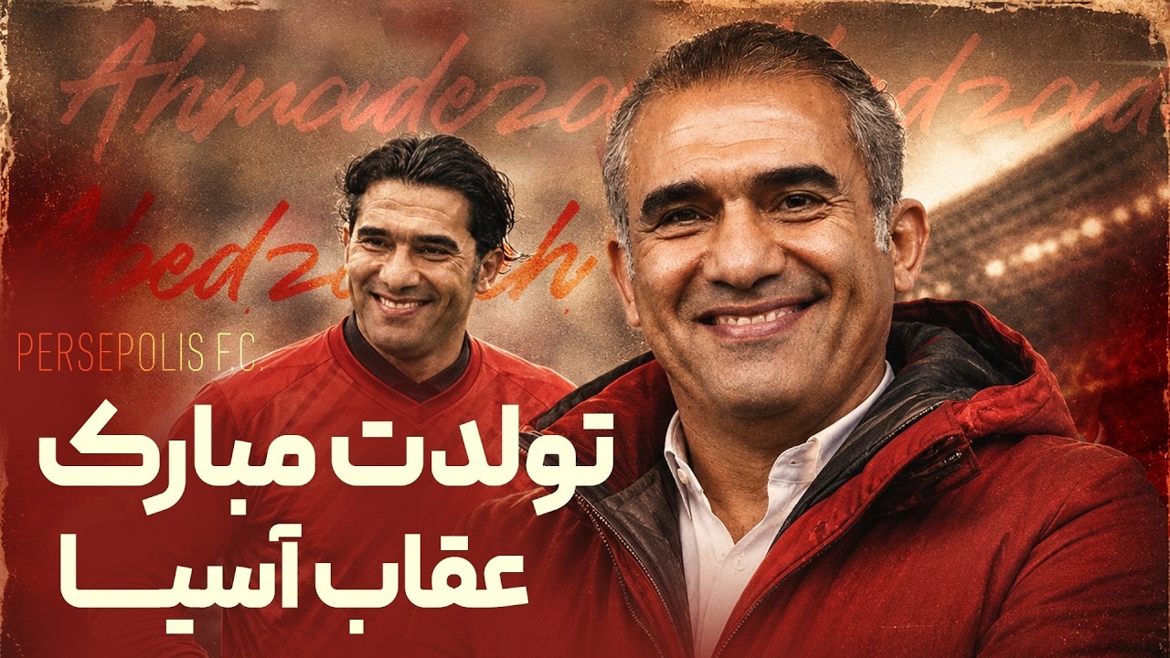 کلیپ باشگاه پرسپولیس به بهانه تولد احمدرضا عابدزاده
