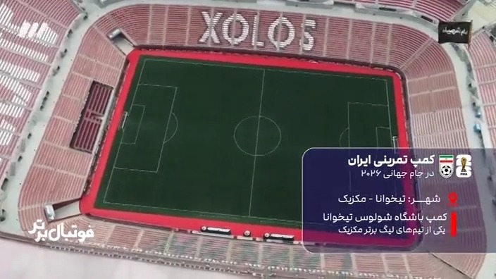 آشنایی با کمپ تیم ملی در مکزیک برای حضور در جام جهانی 2026