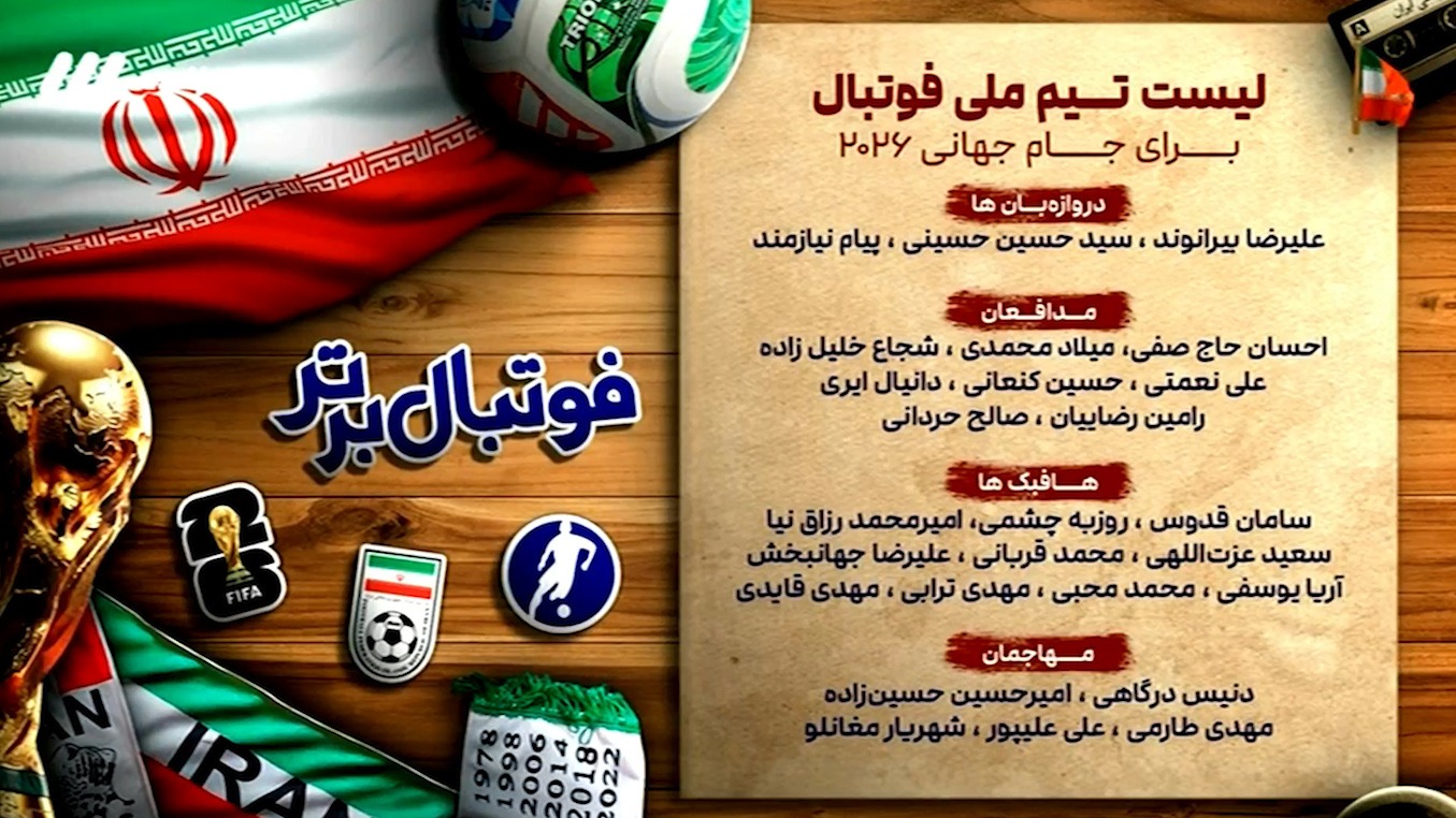 بررسی لیست نهایی تیم ملی برای جام جهانی و بازیکنان خط خورده از ترکیب