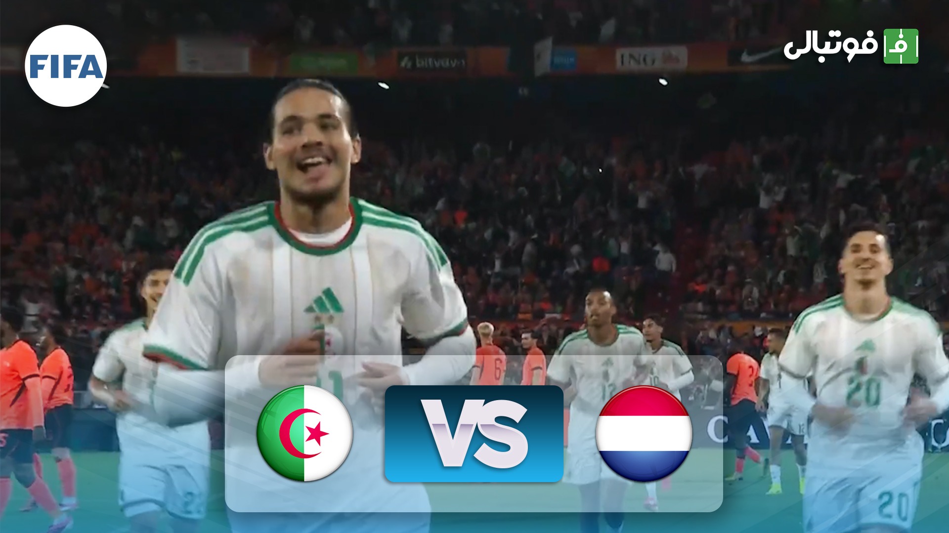 خلاصه بازی هلند 0-1 الجزایر فوتبالی | 