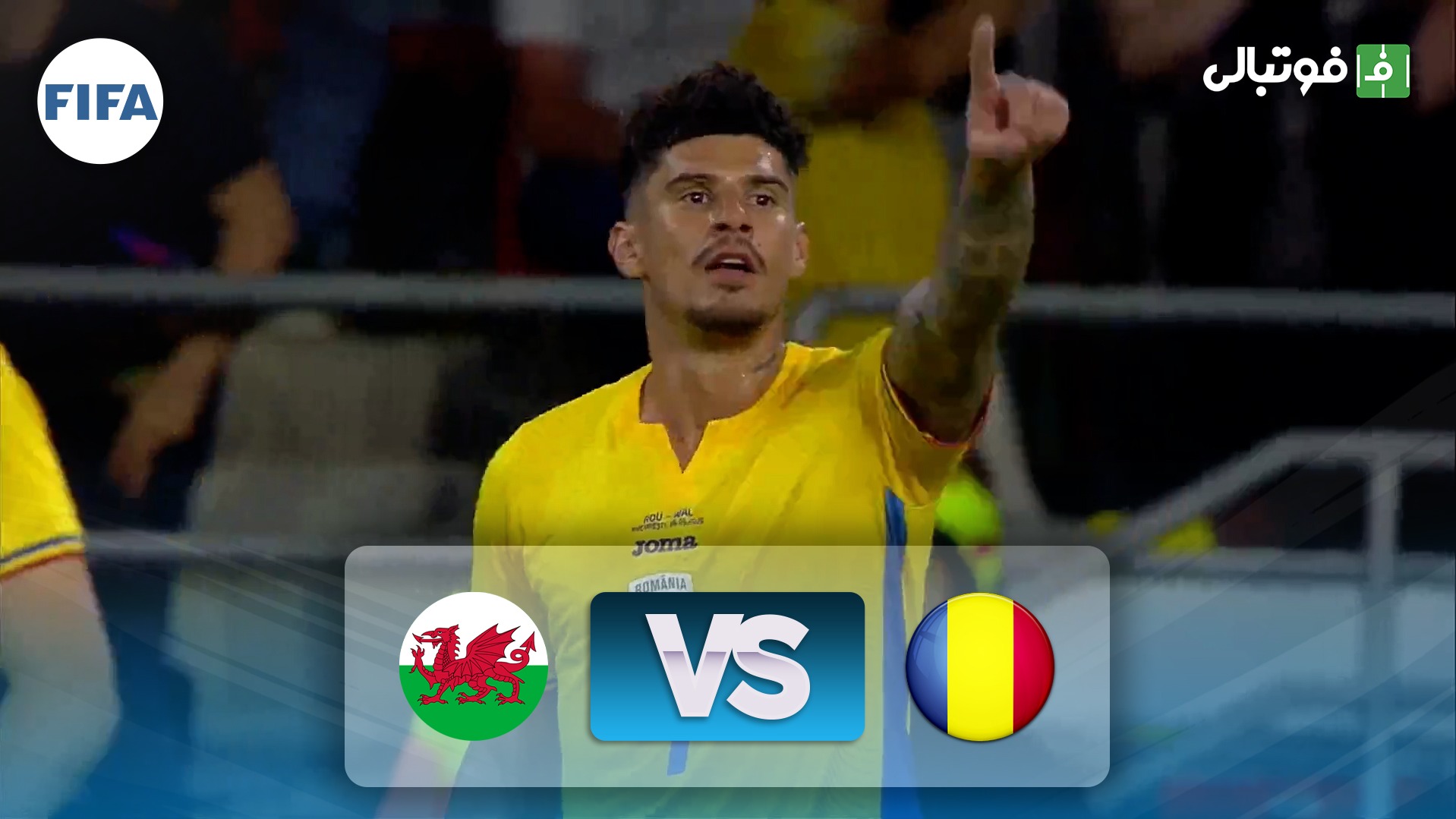 خلاصه بازی رومانی 2-1 ولز؛ دورهمی تیم‌هایی که جام جهانی را از تلویزیون دنبال می‌کنند!