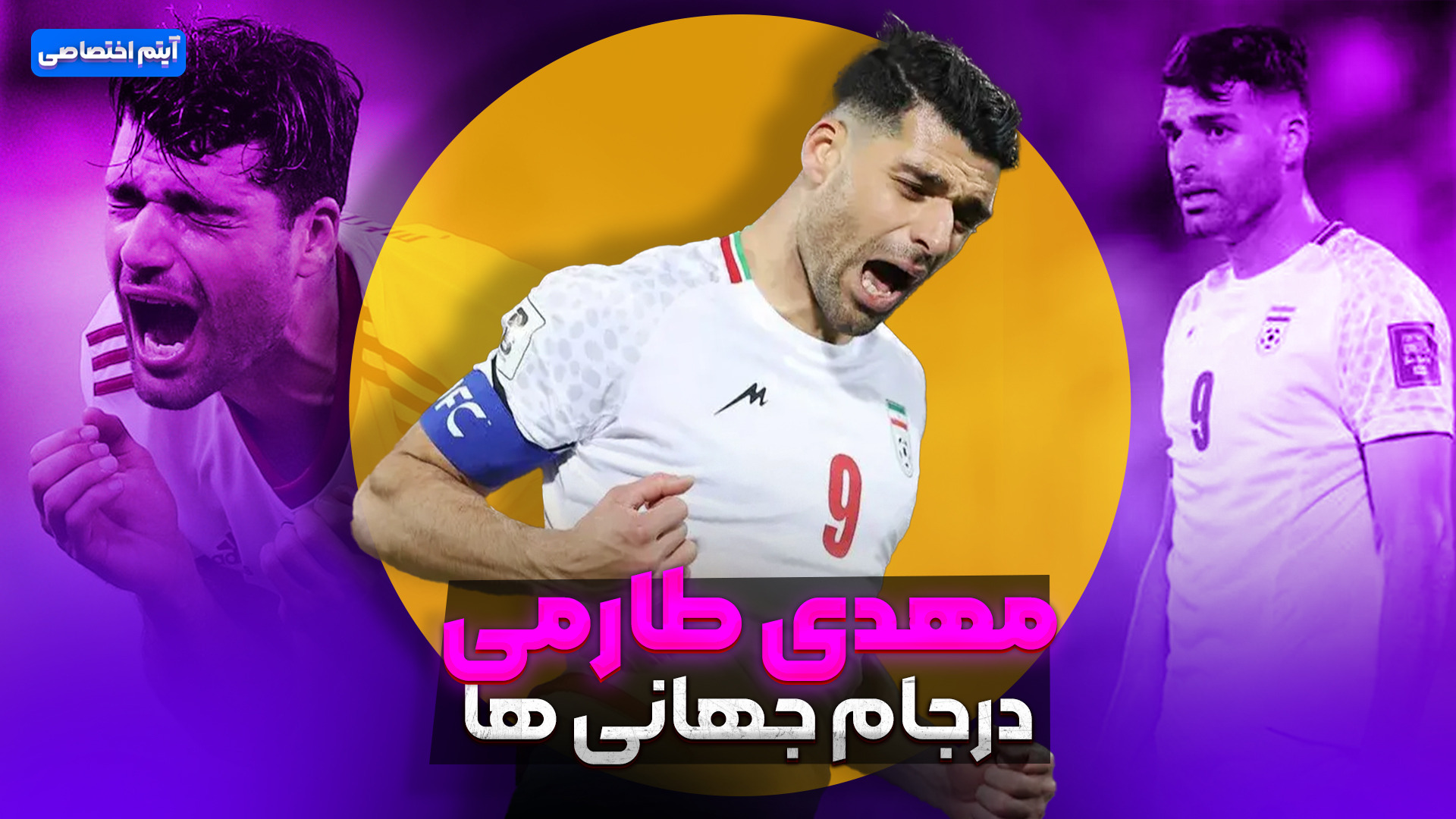 درخشش های مهدی طارمی در ادوار مختلف جام جهانی فوتبالی | 