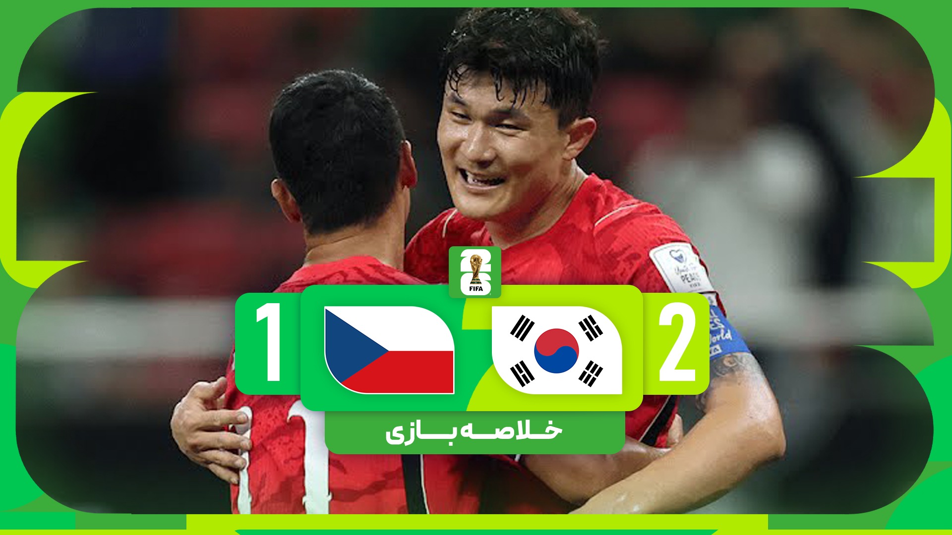 خلاصه بازی کره جنوبی 2-1 جمهوری چک