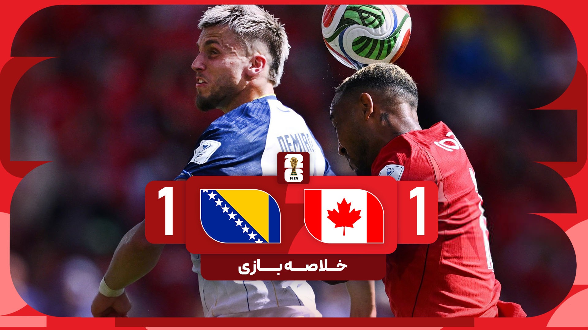 خلاصه بازی کانادا 1-1 بوسنی