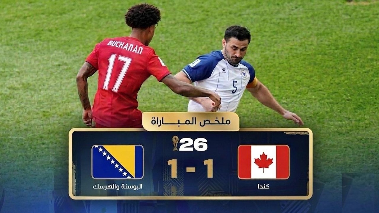خلاصه بازی کانادا 1-1 بوسنی (گزارش عربی)