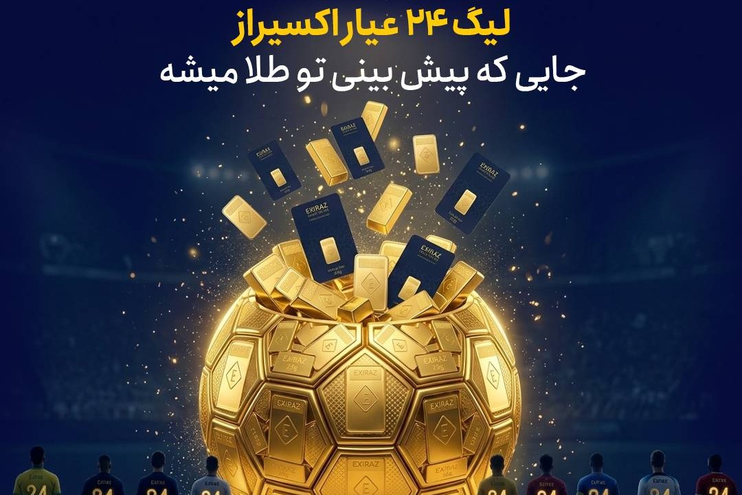 پیشبینی جام جهانی ۲۰۲۶ با جایزه؛ شمش طلا در انتظار برندگان لیگ ۲۴ عیار اکسیراز