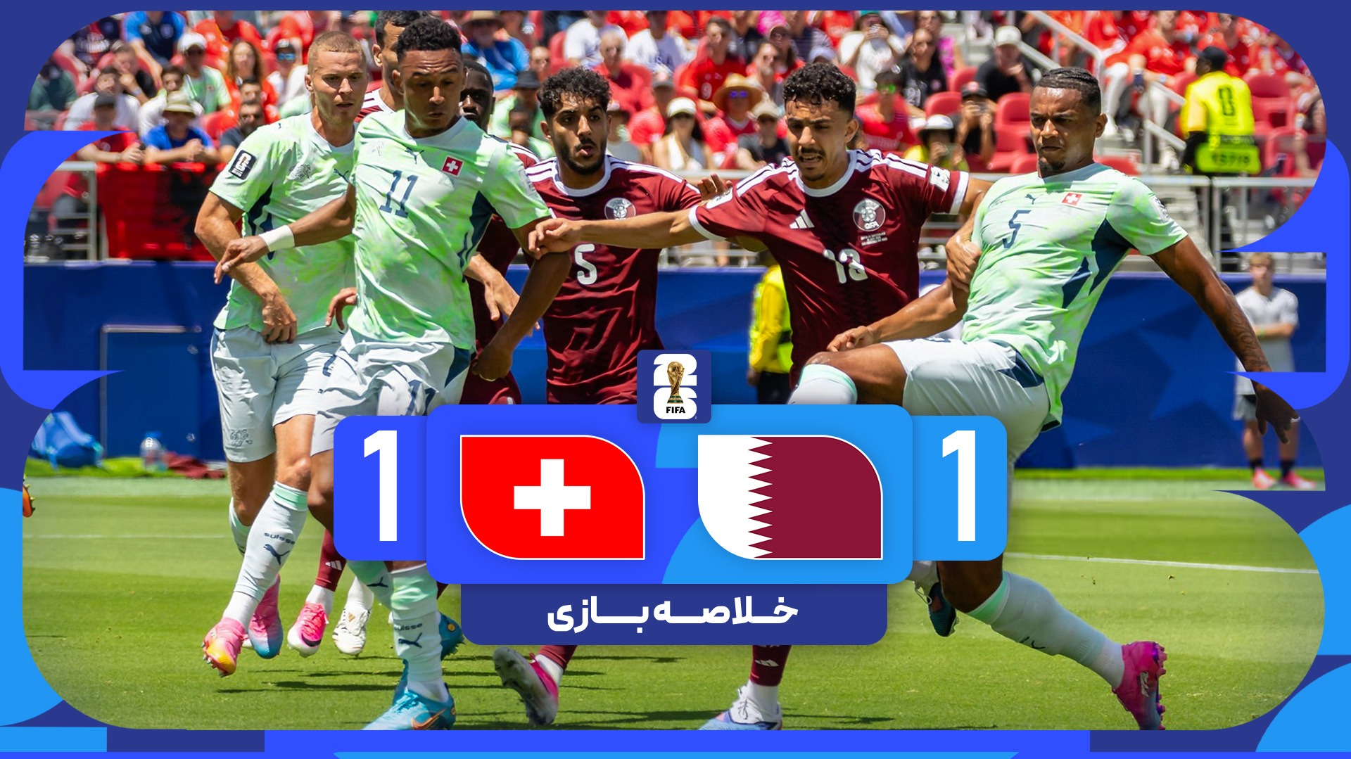 خلاصه بازی قطر 1-1 سوئیس