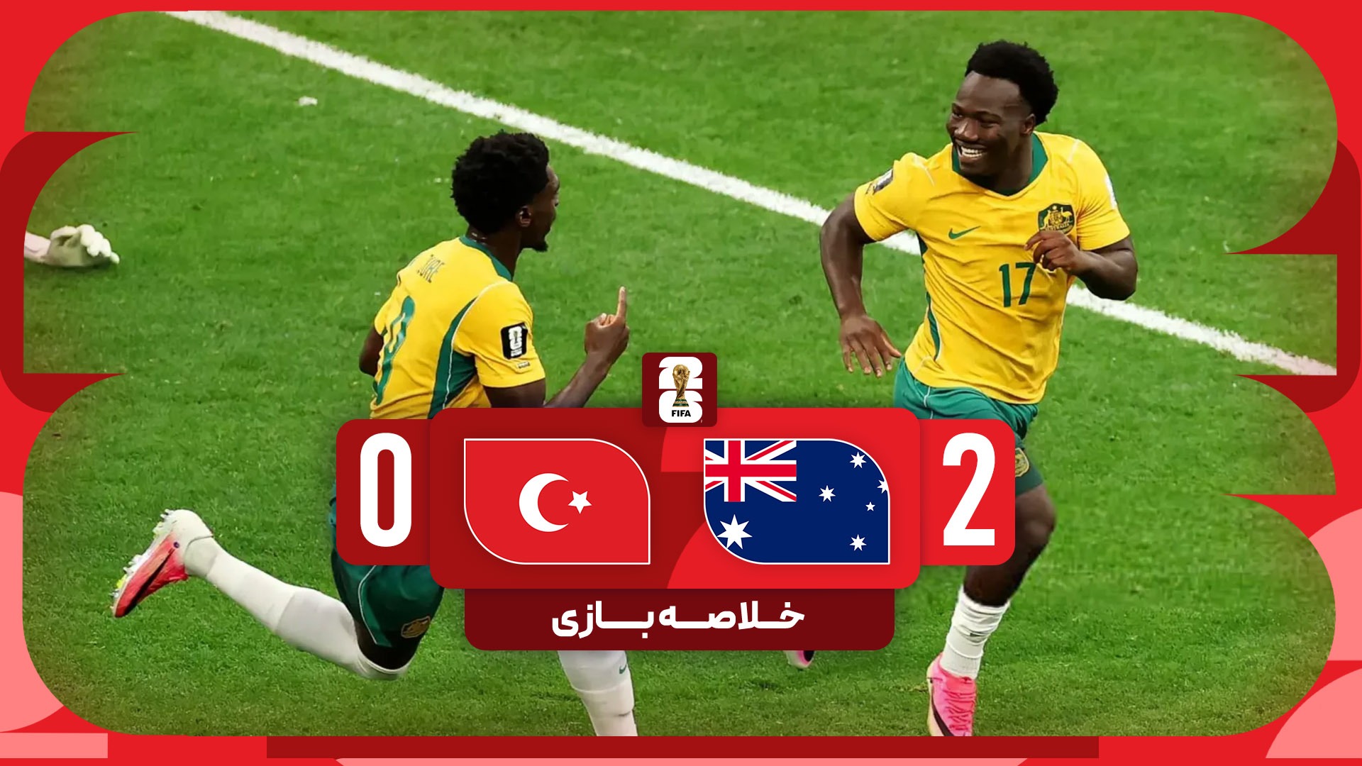 خلاصه بازی استرالیا 2-0 ترکیه؛ تلخ‌تر از قهوه ترک!