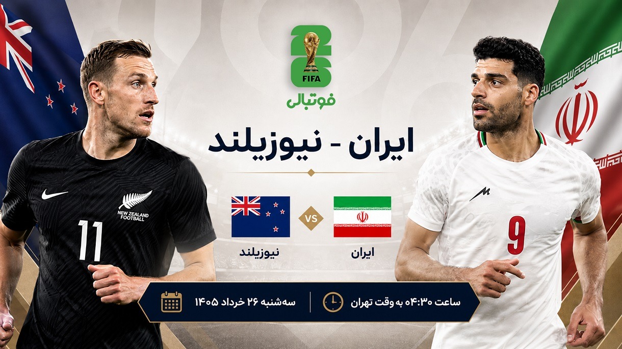 ایران - نیوزیلند حوالی هالیوود؛ ببرید تا بمانید!