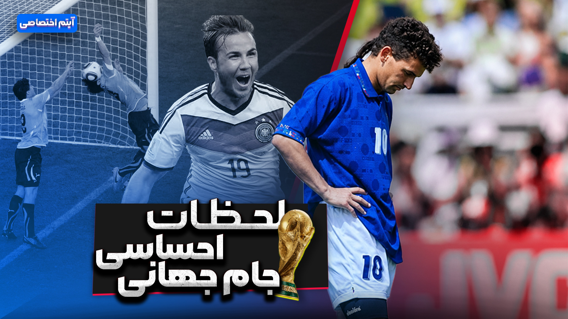 لحظات احساسی جام جهانی