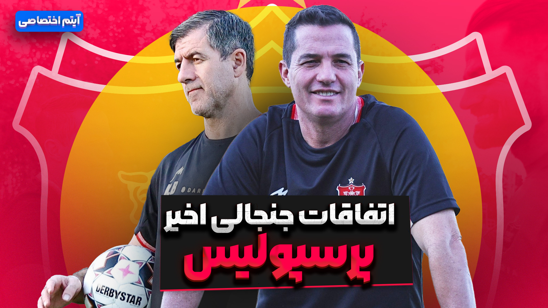 اتفاقات جنجالی اخیر پرسپولیس