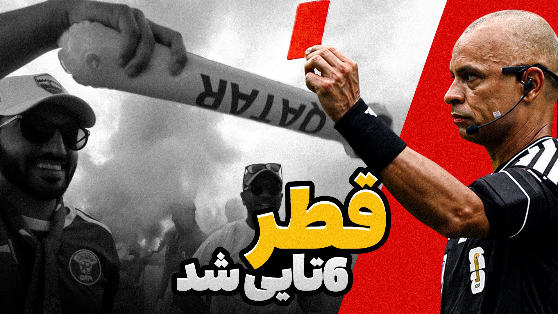 فوتبالی آیتم/ از 6تایی شدن قطر تا حاشیه جدید برای محبی!