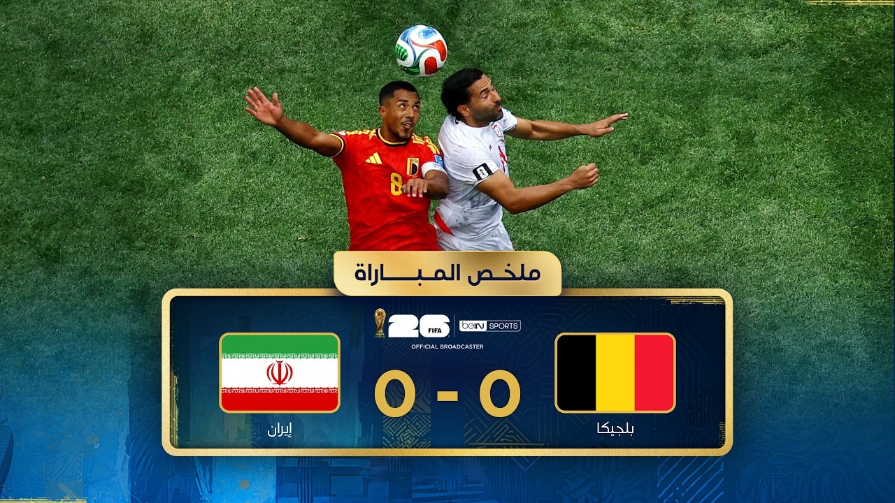 خلاصه بازی بلژیک 0-0 ایران (گزارش عربی)
