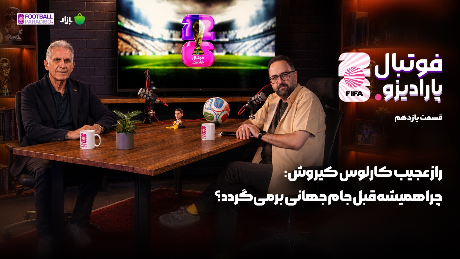 ویژه برنامه فوتبال پارادیزو (قسمت یازدهم)