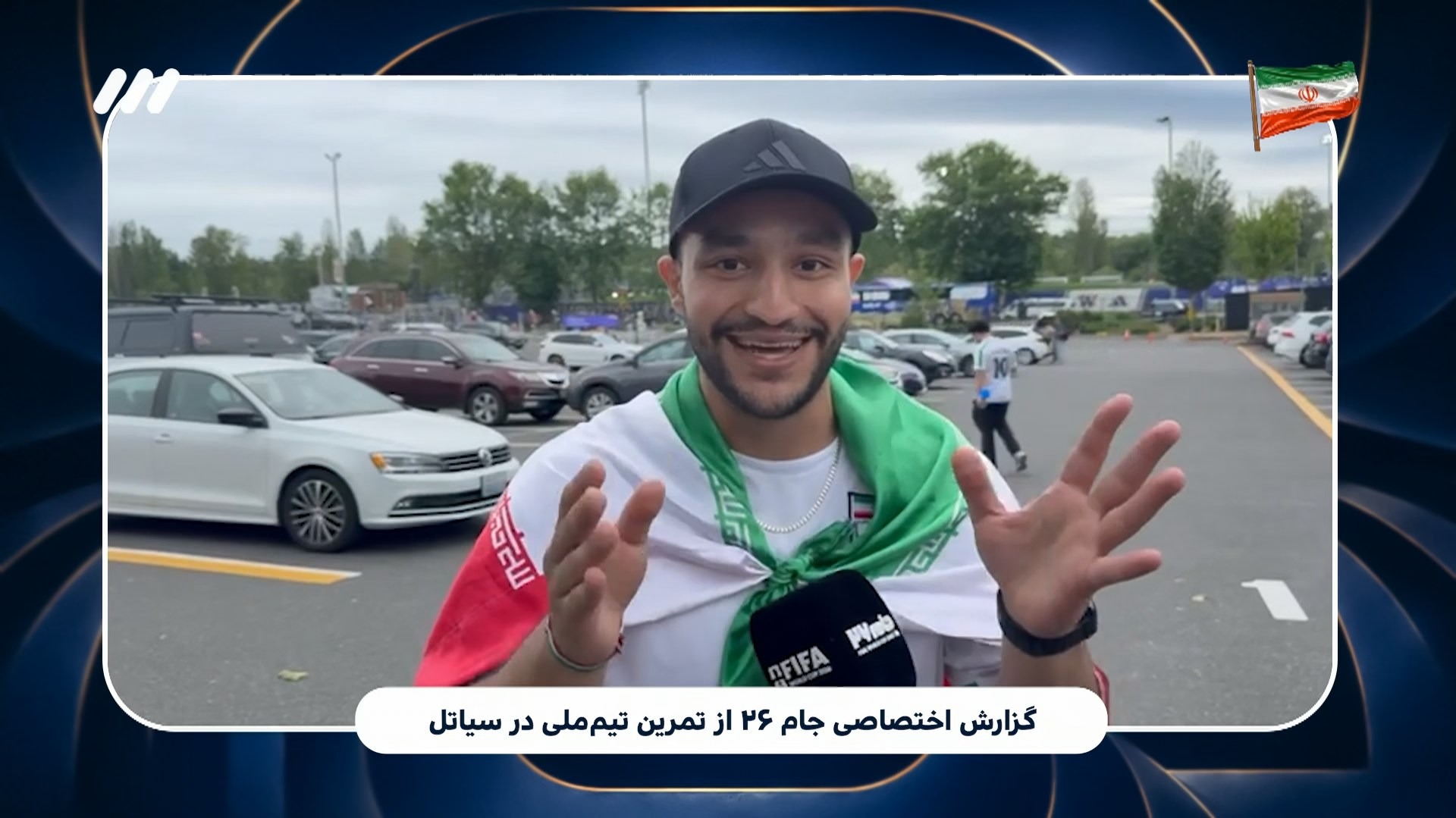 گزارشی از حواشی تمرین تیم ملی در سیاتل قبل از بازی با مصر