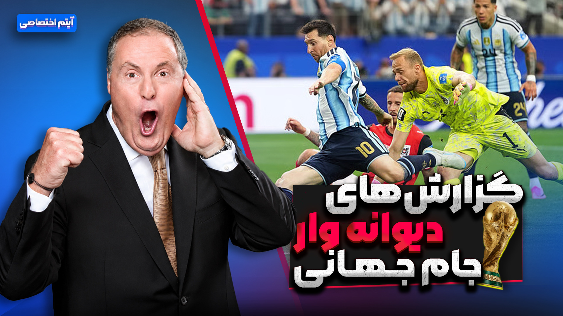 گزارش‌های دیوانه وار در جام جهانی