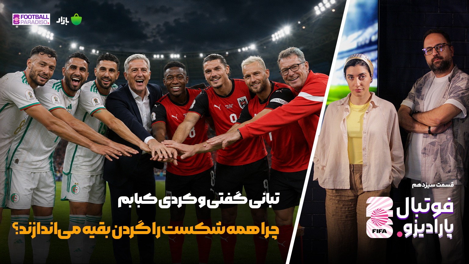 ویژه برنامه فوتبال پارادیزو (قسمت سیزدهم)