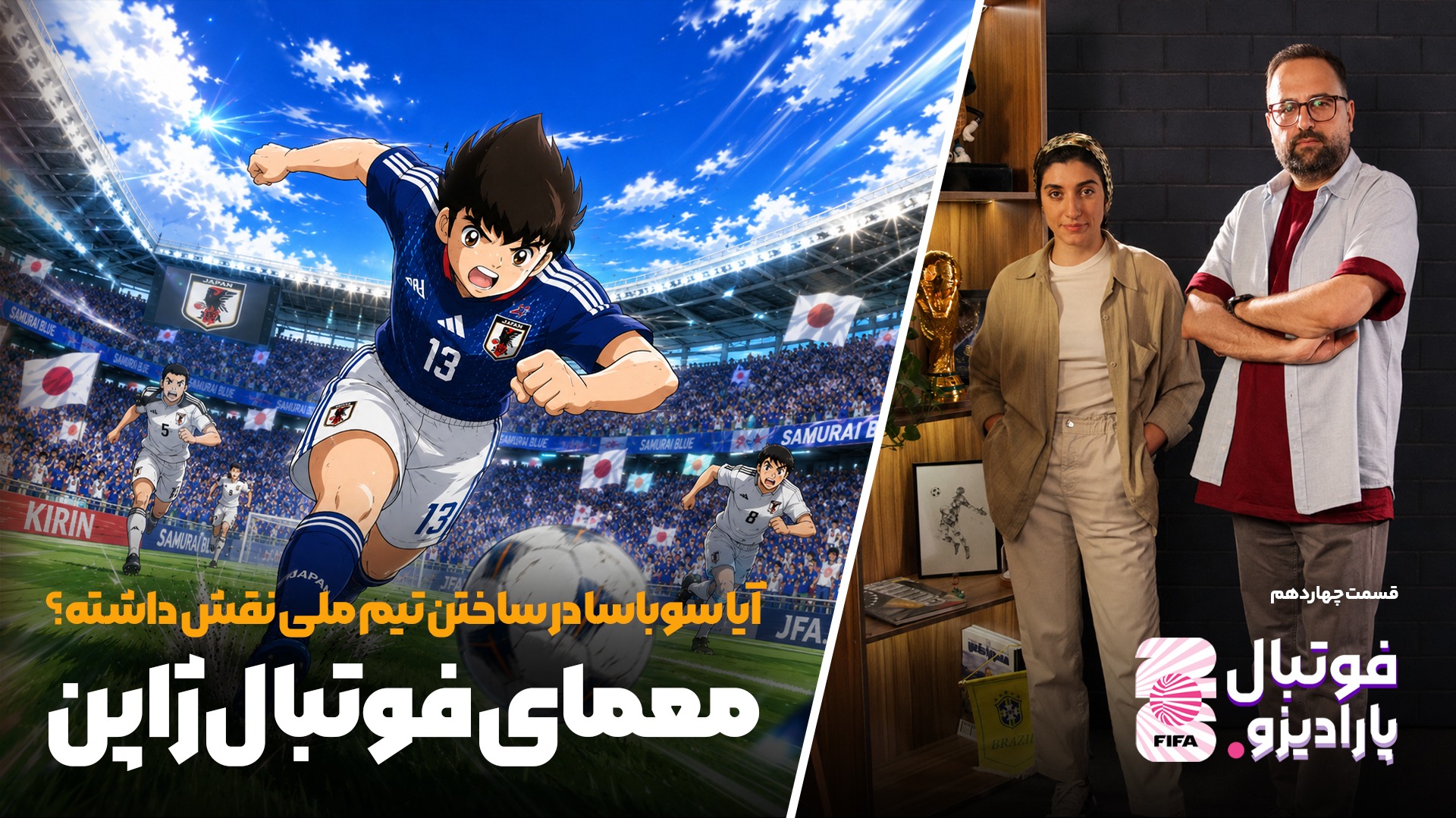 ویژه برنامه فوتبال پارادیزو (قسمت چهاردهم)