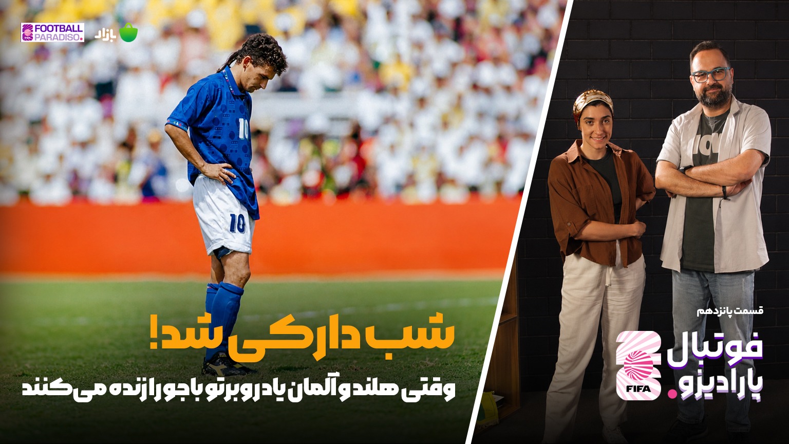 ویژه برنامه فوتبال پارادیزو (قسمت پانزدهم)