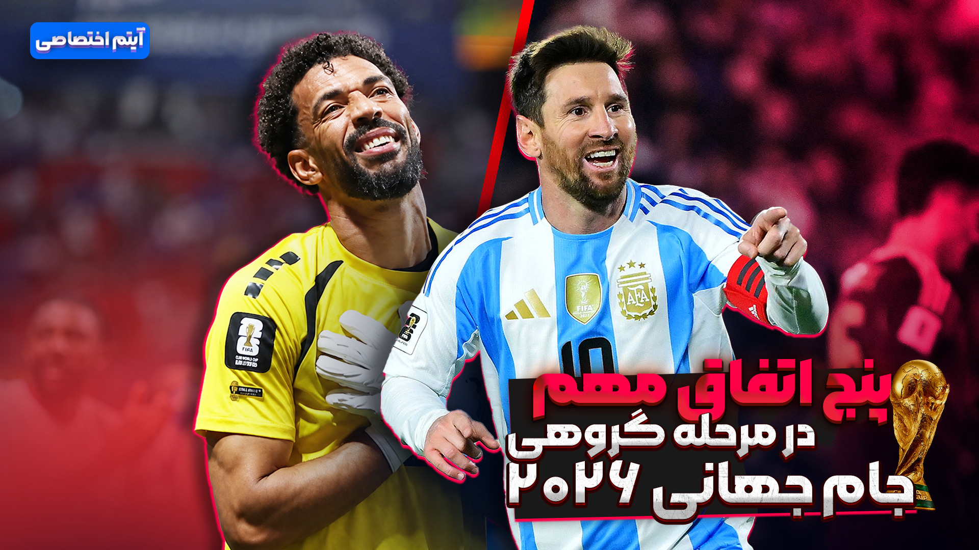 پنج اتفاق مهم در مرحله گروهی جام جهانی ۲۰۲۶