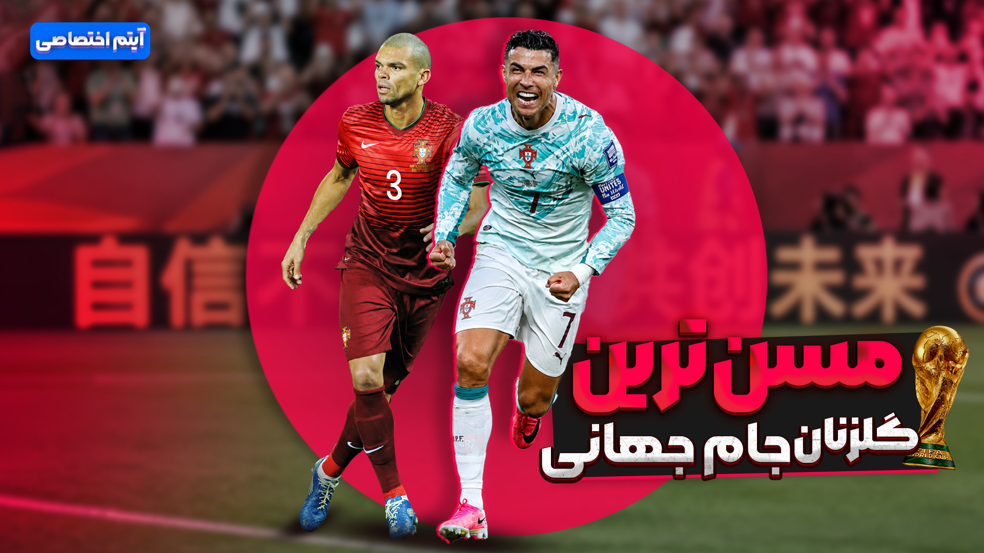 مسن‌ ترین گلزنان جام جهانی