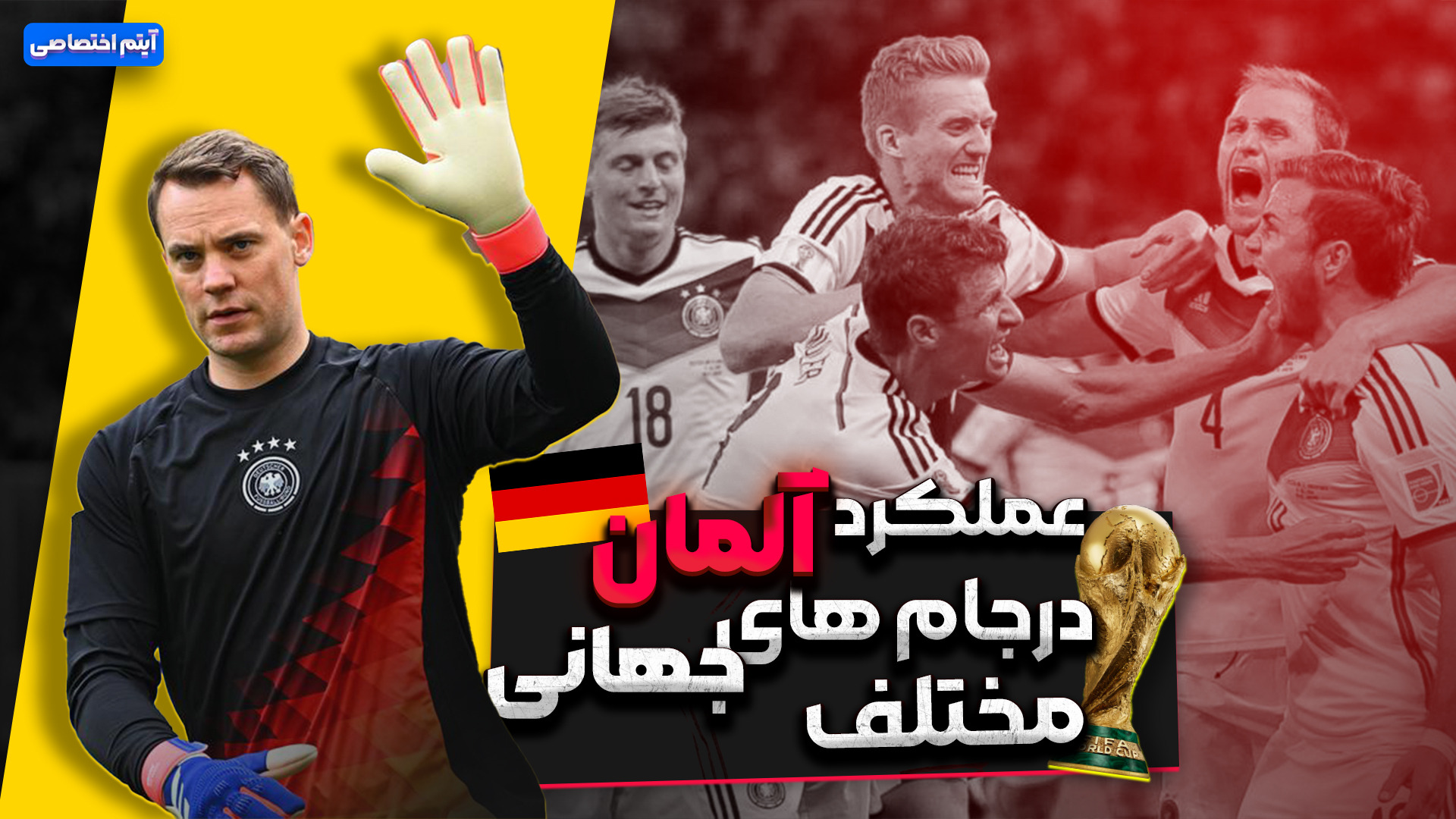 آلمان؛ از قهرمانی تا حذف در یک شانزدهم نهایی