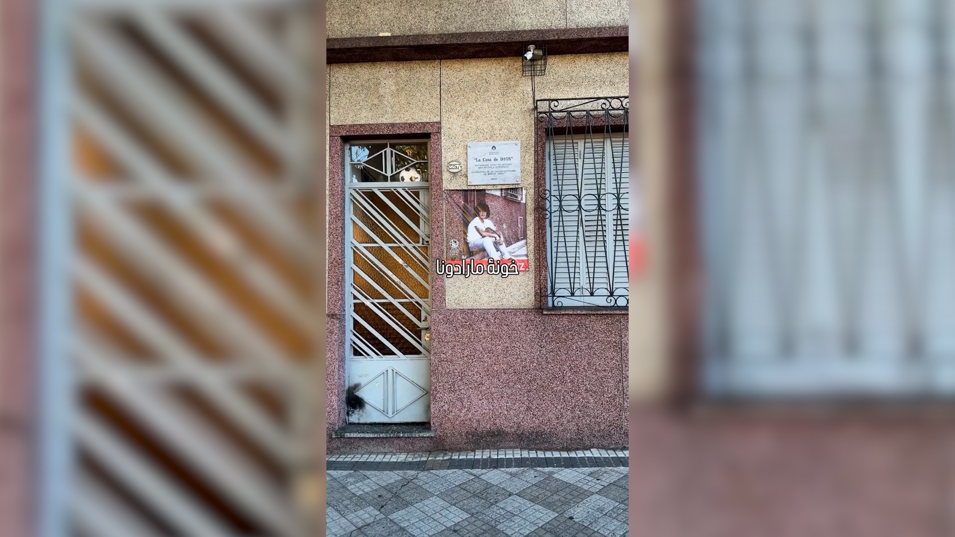 خانه‌ ای که هنوز نفس‌ های مارادونا در آن جریان دارد