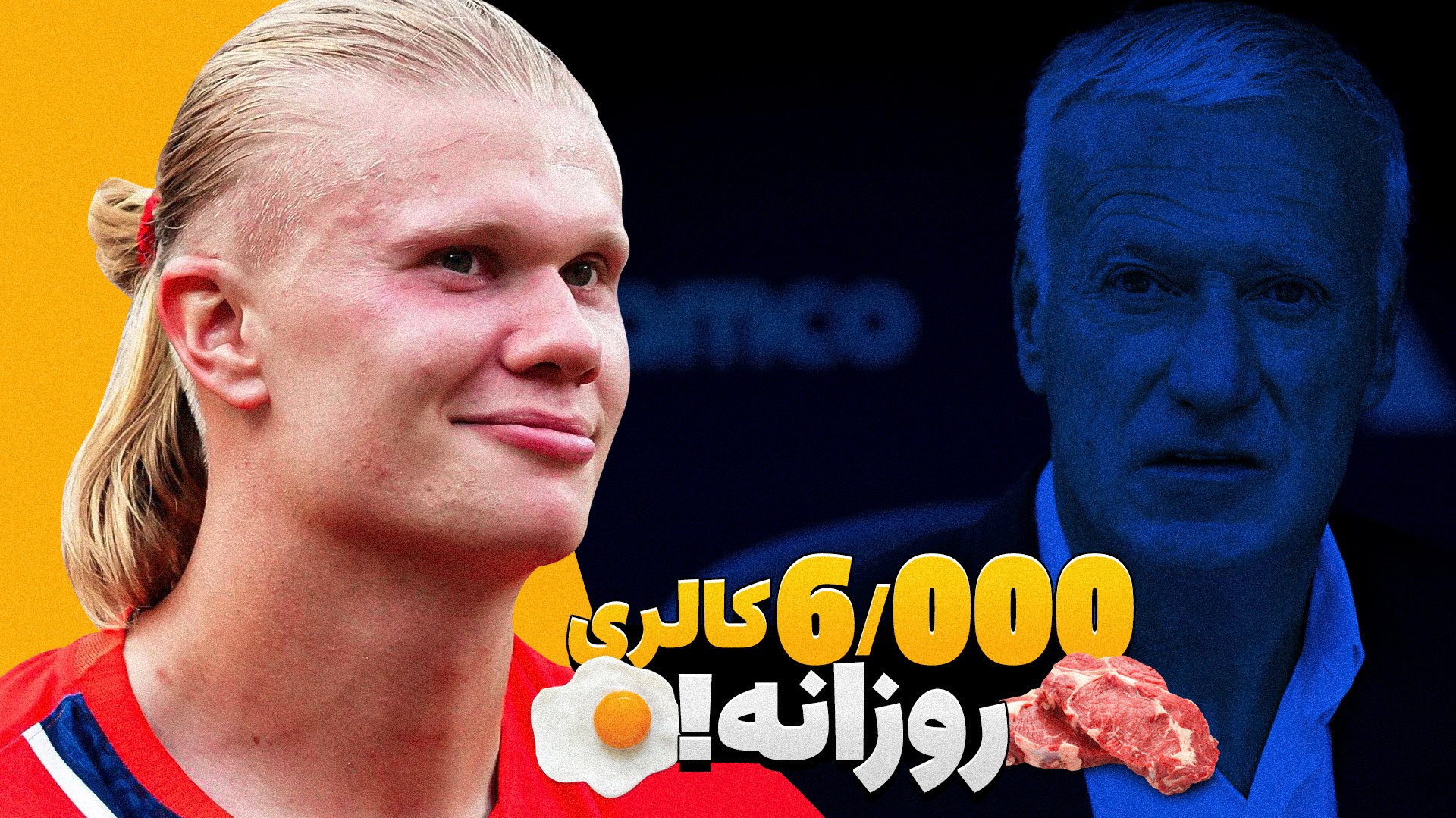 فوتبالی آیتم/ از وعده غذایی عجیب هالند تا رکوردشکنی دیدیه دشان! فوتبالی | 