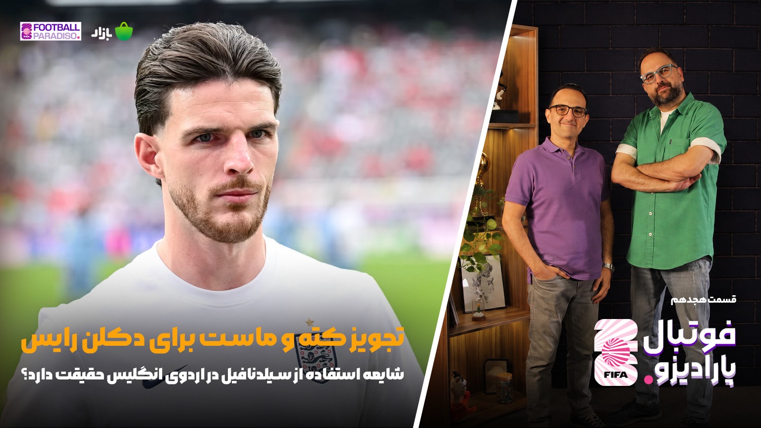 ویژه برنامه فوتبال پارادیزو (قسمت هجدهم)