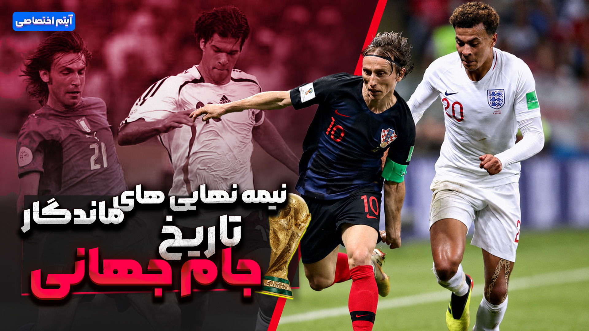نیمه نهایی های ماندگار تاریخ جام جهانی