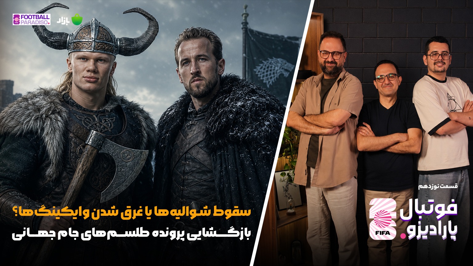ویژه برنامه فوتبال پارادیزو (قسمت نوزدهم)