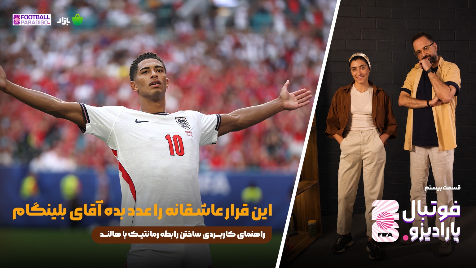 ویژه برنامه فوتبال پارادیزو (قسمت بیستم)