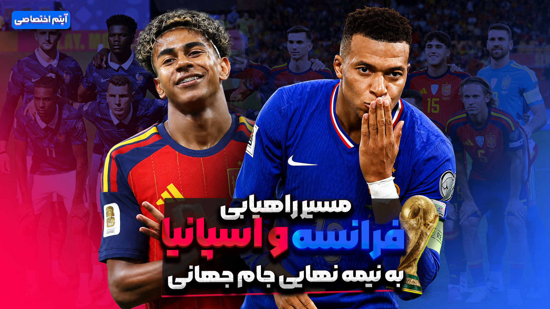 مسیر راهیابی فرانسه و اسپانیا به نیمه نهایی جام جهانی 2026