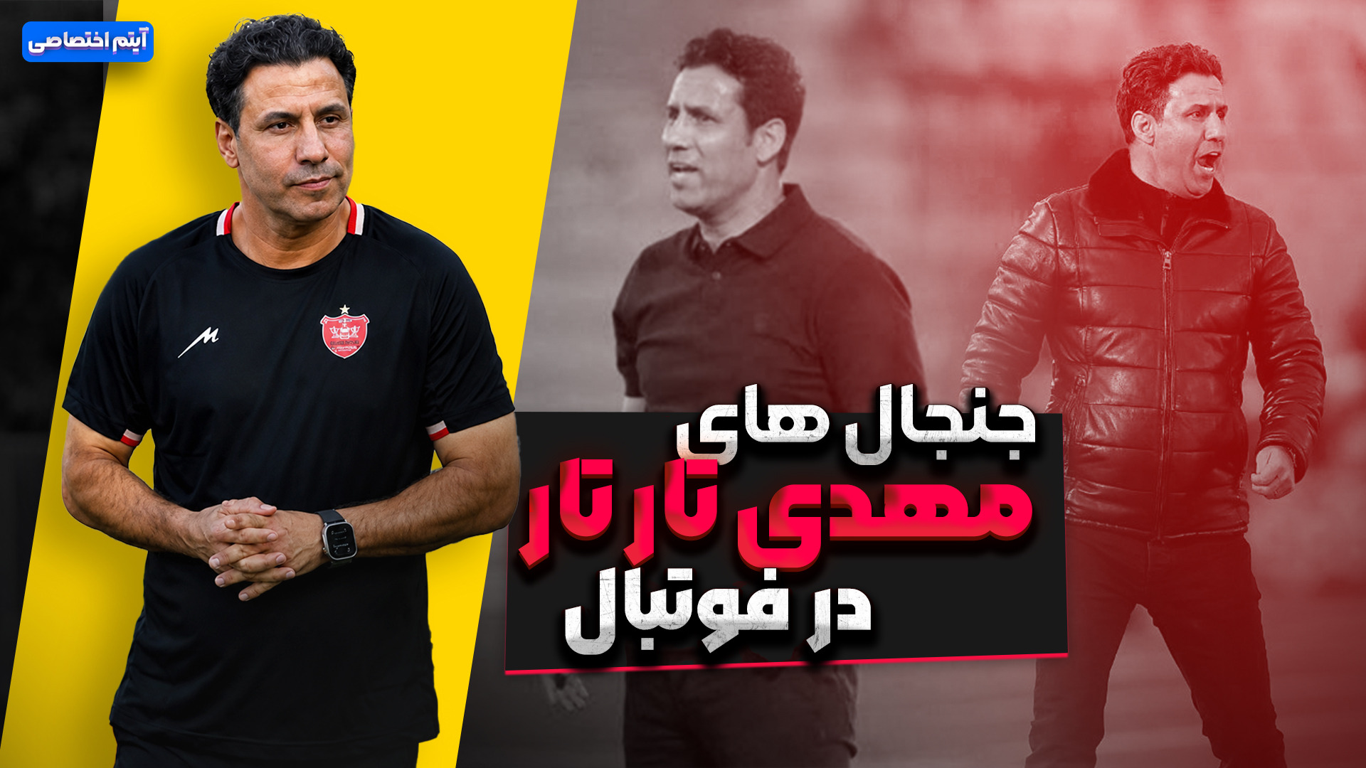 جنجال های مهدی تارتار در فوتبال