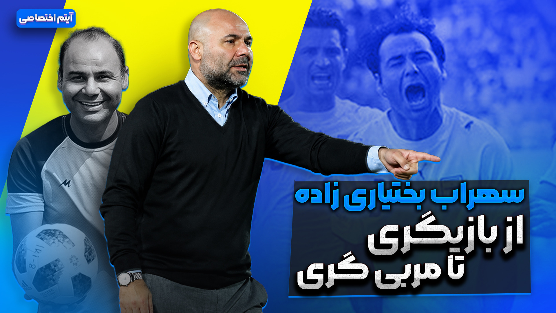 سهراب بختیاری زاده از بازیگری تا مربی گری