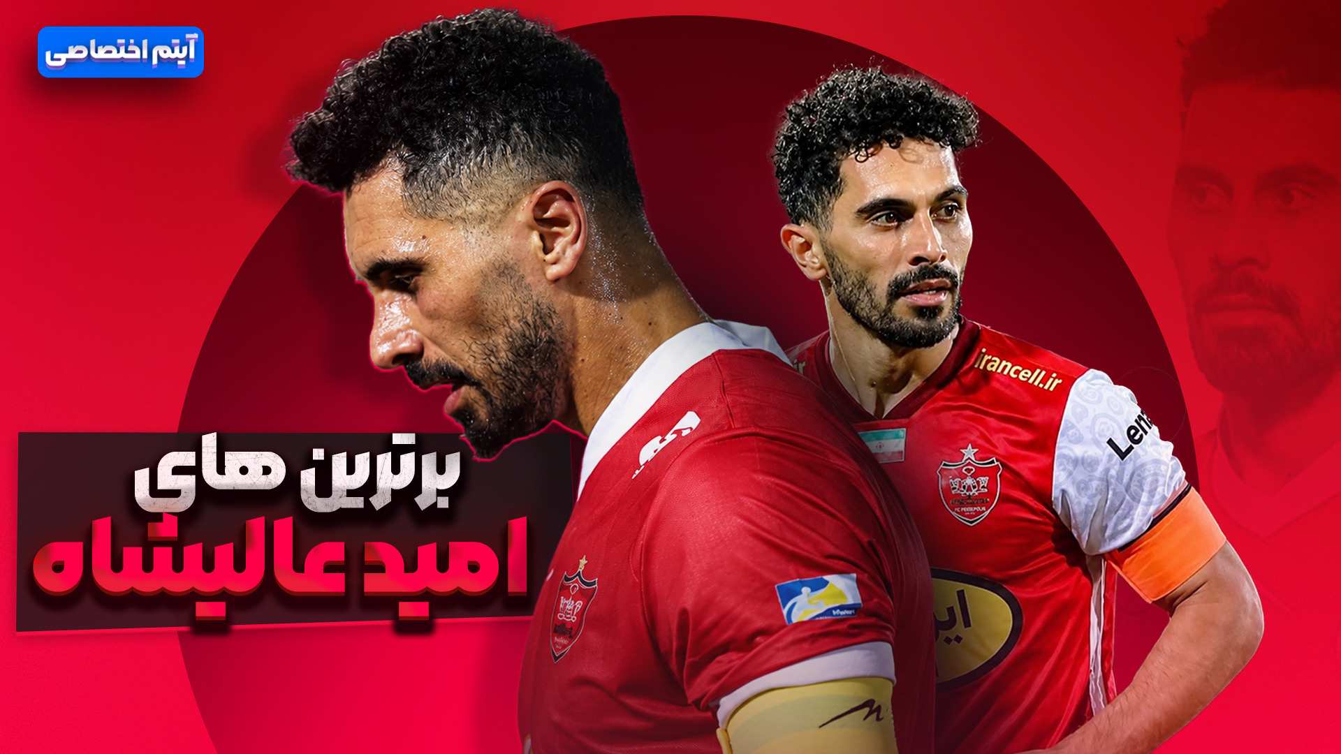 برترین های امید عالیشاه در پرسپولیس