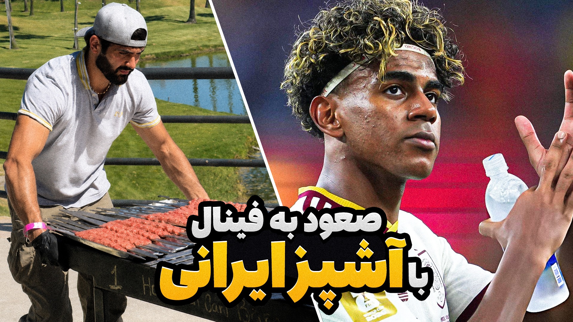 فوتبالی آیتم/ اسپانیا با آشپز ایرانی به فینال رفت!