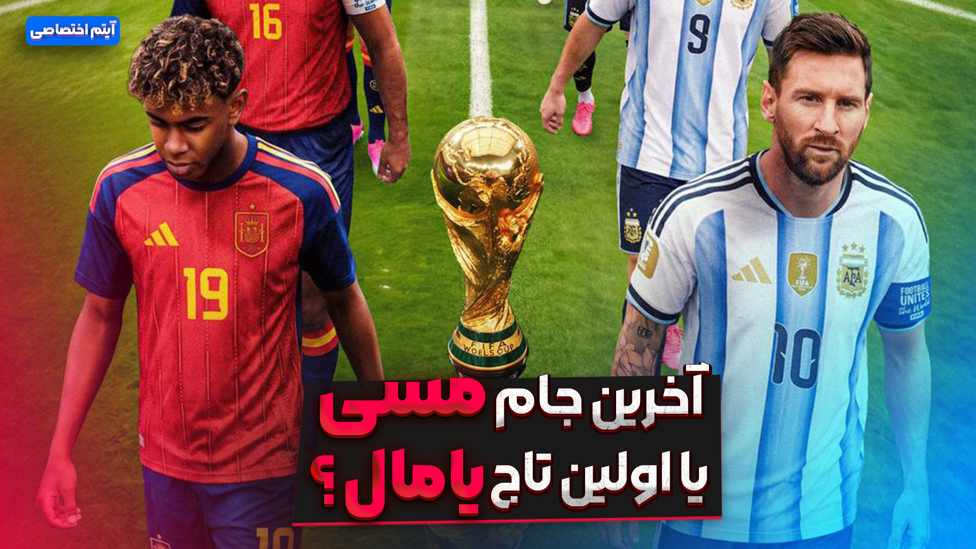 آخرین جام مسی یا اولین تاج یامال؟