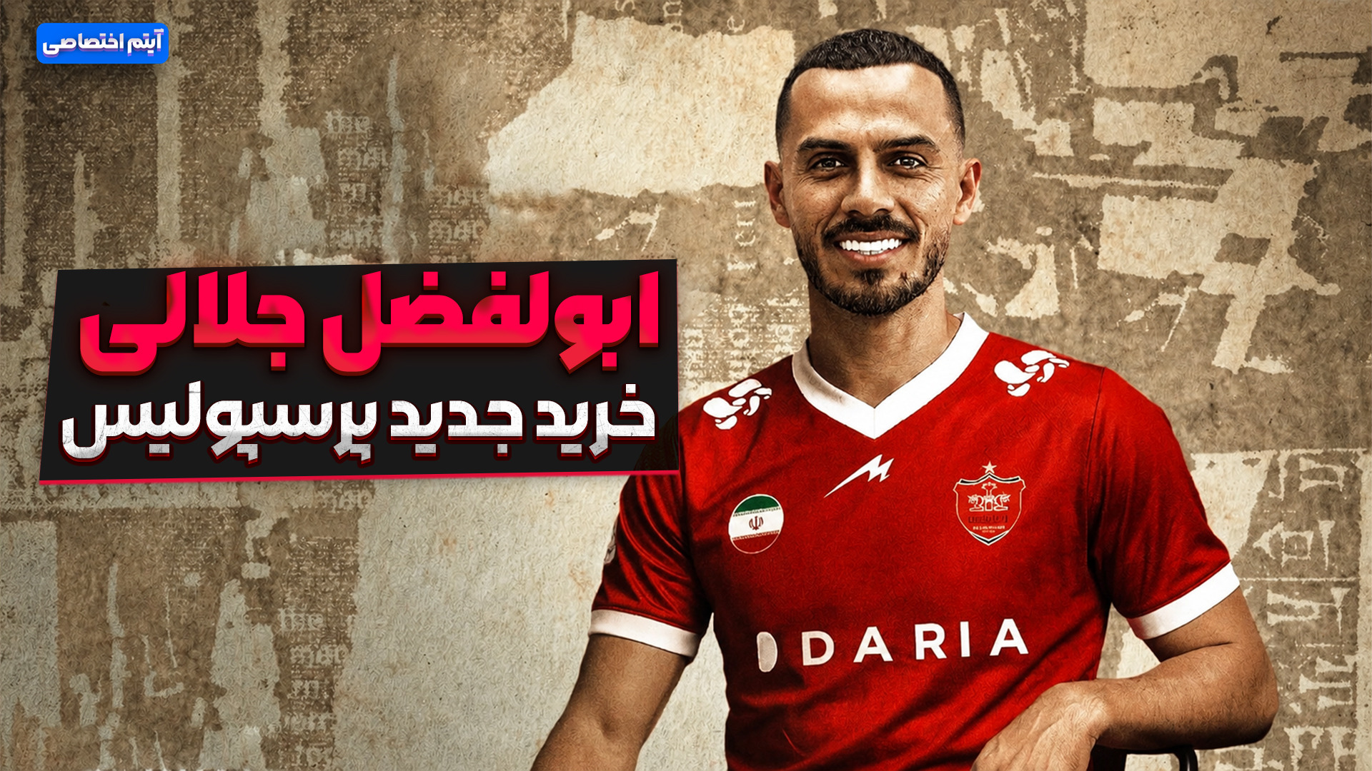 ابوالفضل جلالی خرید جدید پرسپولیس فوتبالی | 