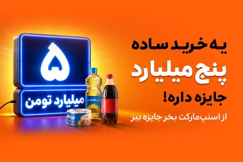 با خرید از اسنپمارکت، شانس برنده شدن ۵ میلیارد تومان را از دست ندهید