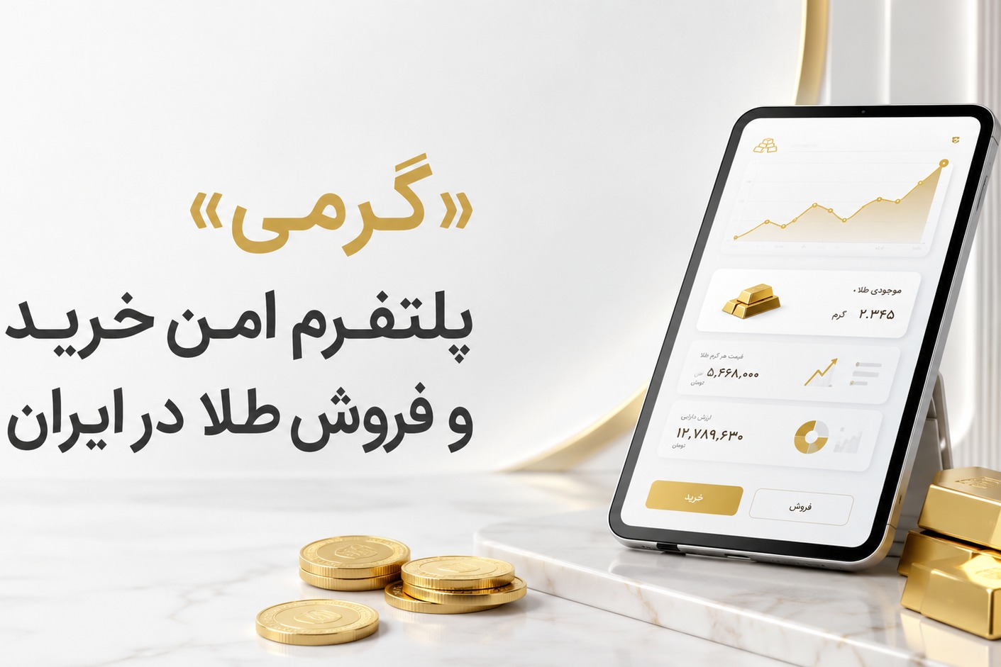خبر مهم برای کاربران گرمی: خرید و فروش لحظه‌ای طلا رسماً آغاز شد