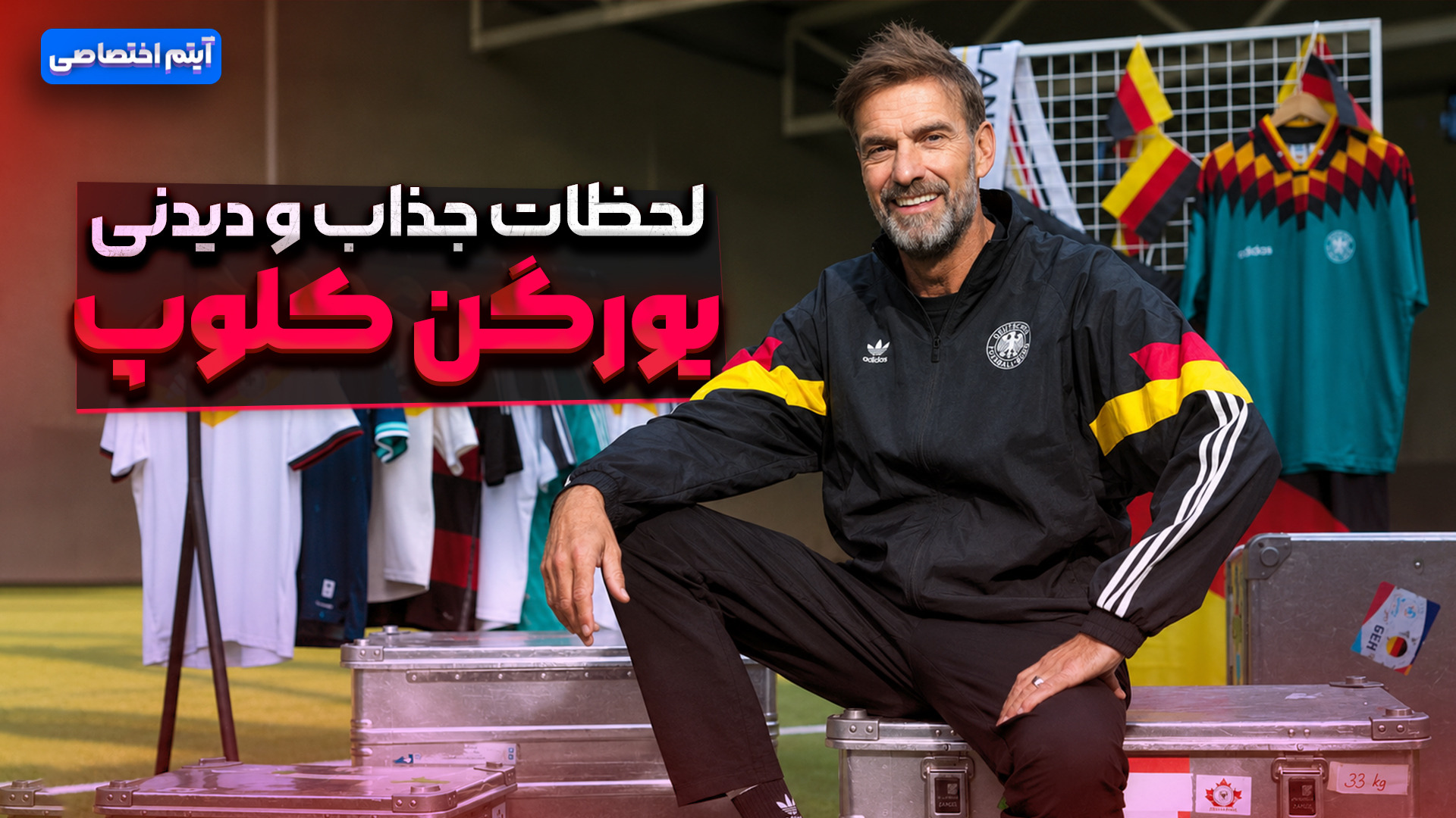 لحظات جذاب و دیدنی یورگن کلوپ فوتبالی | 
