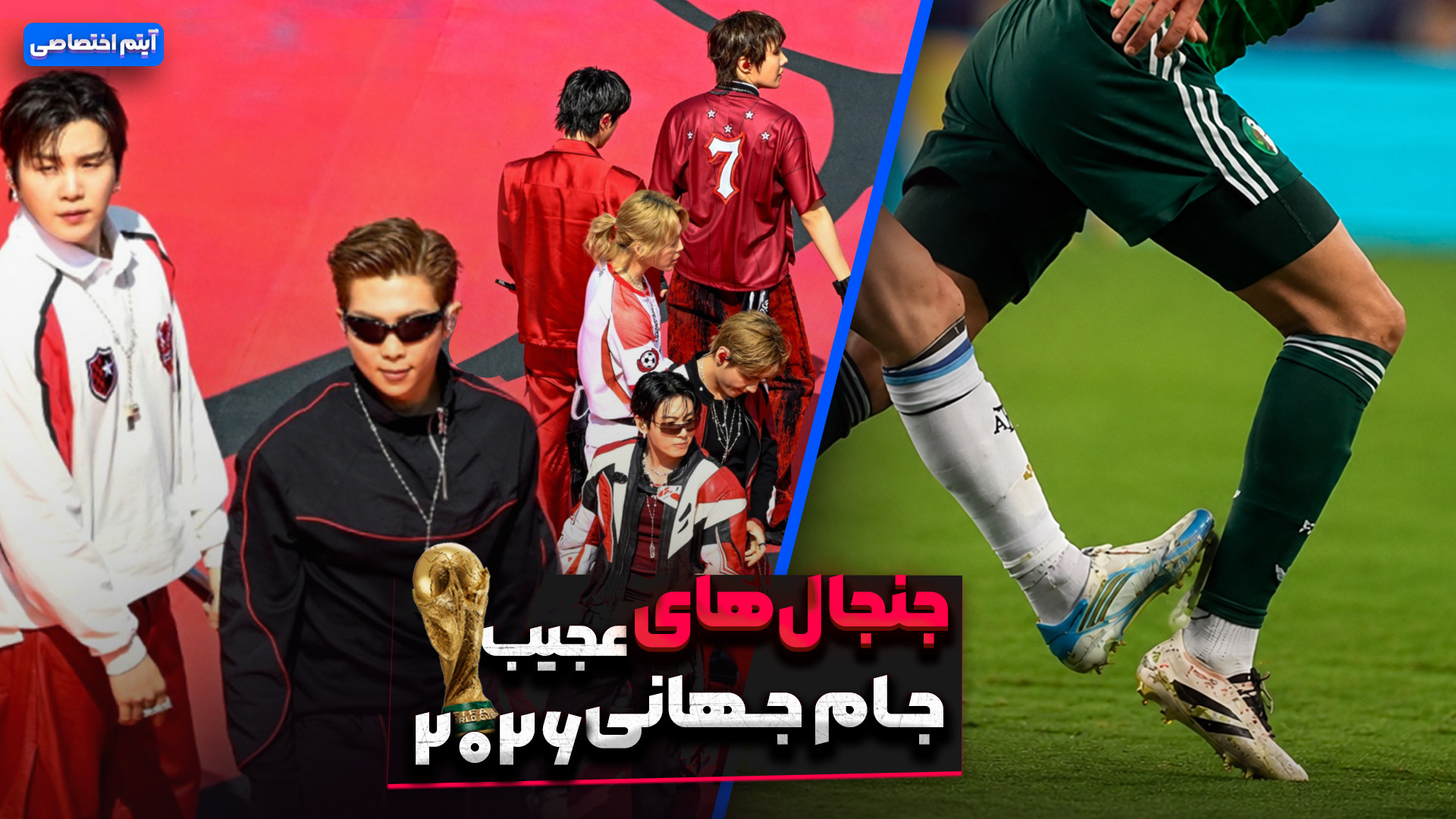 جنجال‌ های عجیب جام جهانی 2026